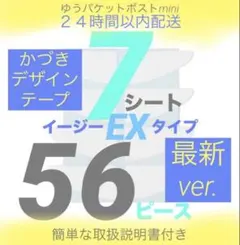 かづきれいこデザインテープ最新ＥＸイージータイプ７シート５６ピース試す価値ありのサムネイル