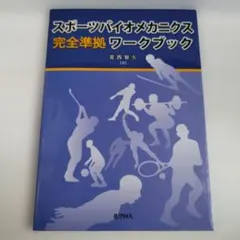 Y0139990 スポーツバイオメカニクス 完全準拠 ワークブック
