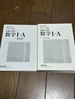 白チャート チャート式基礎と演習数学1+A(増補改訂版)