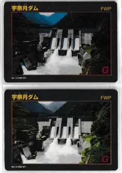 ダムカード 宇奈月ダム 2枚セット FWP