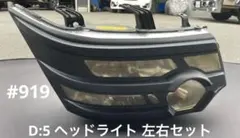 2026年最新】デリカd5 ヘッドライト インナーブラックの人気アイテム