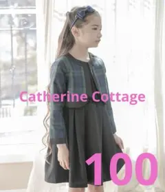 Catherine Cottageボレロとワンピースのアンサンブルスーツ　100