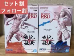 ワンピース　戦光絶景　ルフィ　シャンクス　フィギュア
