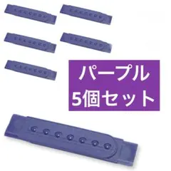 5個セット パープル 帽子 アジャスター 交換ストラップ