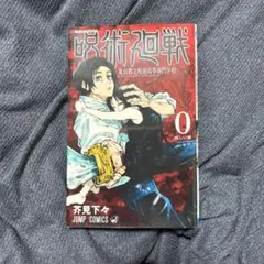 初版】 呪術廻戦 0 東京都立呪術高等専門学校 芥見下々 - メルカリ