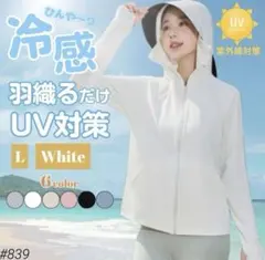 UVカット パーカー 日焼け防止 ホワイトLサイズ サンシェード メッシュ