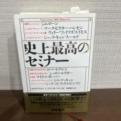 史上最高のセミナー