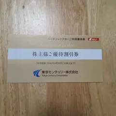 株主優待割引券 ニッポンレンタカー　3000円