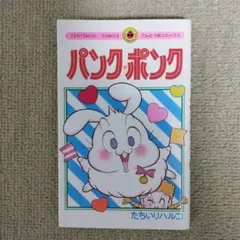 初版本 パンク・ポンク 9巻.10巻 - メルカリ