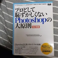 プロとして恥ずかしくないPhotoshopの大原則 : Photoshopを仕…
