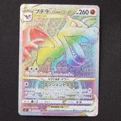 プテラVSTAR HR ポケモンカードのサムネイル