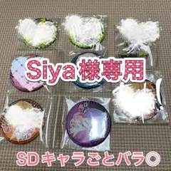 Siya様専用