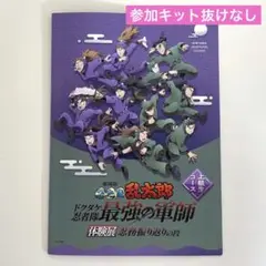 【抜けなし】忍たま 体験展 上級生コース 参加キット ③