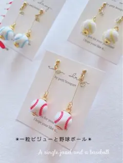【再販40】✨必勝✨一粒ビジューと揺れる野球ボール　小ボール　ピアス／イヤリング