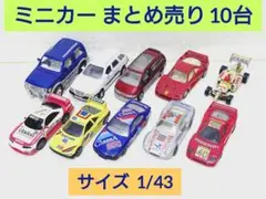 ‼️お値下げ‼️ ミニカー まとめ売り 10台 サイズ1/43