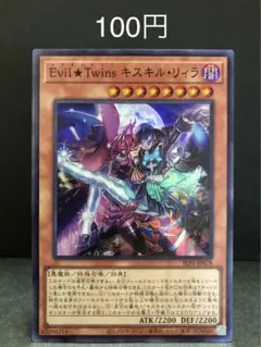 遊戯王　Evil Twins キスキルリィラ　スーパーレア
