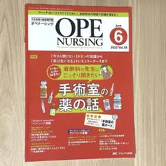 オペナーシング　2023年6月号　手術室の薬の話