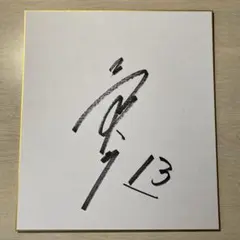 2025年最新】三森直筆サインの人気アイテム - メルカリ