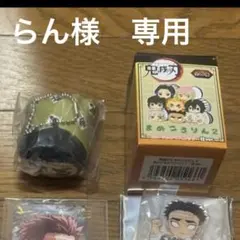 らん様　専用