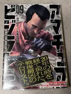 アマチュアビジランテ 9 【最新刊(10/6発売)】
