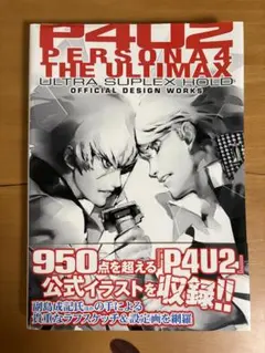 新品 ペルソナ4 ジ・アルティマックスウルトラスープレックスホールド