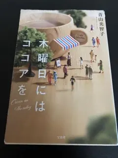 木曜日にはココアを