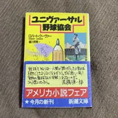 ユニヴァーサル野球協会 ロバート・クーヴァー