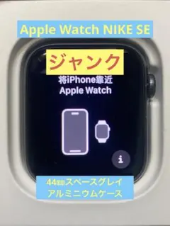 【ジャンク】Apple Watch NIKE SE 44mm ・充電器付き