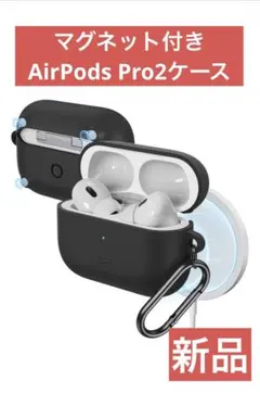 【新品】AirPods Pro2 ケース イヤホンケース マグネット