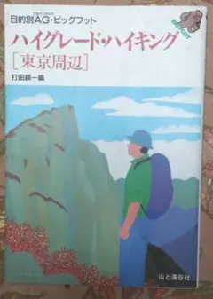 ハイグレード・ハイキング [東京周辺]　山と渓谷社