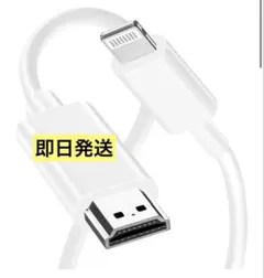 新品　iPhone HDMI 変換ケーブル 変換アダプタ ミラーリング 電源不要