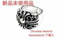 Chrome Hearts キーパーリング　新品未使用　正規品　26号　US13のサムネイル