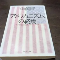 「アメリカニズム」の終焉