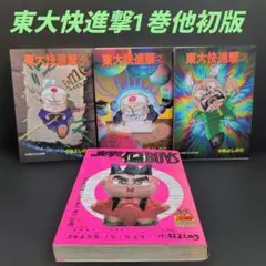 2026年最新】東大快進撃の人気アイテム - メルカリ