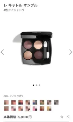 シャネル レ キャトル オンブル 226 ティセ リボリ