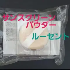 ⑦②ル【新品未開封】オルビス　サンスクリーンパウダー　リフィル　ルーセントのサムネイル