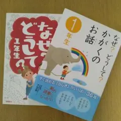 なぜ?どうして?かがくのお話 1年生 なぜ？どうして？1年生 2冊セット