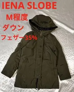 B85 SLOBE IENA オリーブ ナイロン　ダウンジャケット　M程度のサムネイル