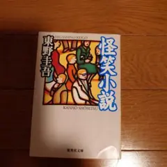 怪笑小説