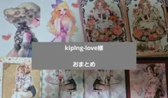 kiplng-love様　おまとめ