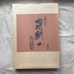限定800部】「日本の染め色 第1巻」吉岡常雄 染色/監修 1978年 紫紅社