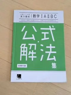 公式解法集 数学 I・A II・B C