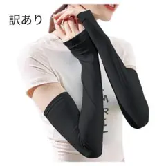 【未使用品】 アームカバー UVカット レディース 接触冷感 腕カバー
