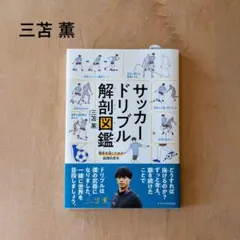 三苫薫 サッカードリブル解剖図鑑