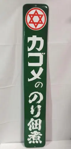 2026年最新】琺瑯看板 当時物の人気アイテム - メルカリ