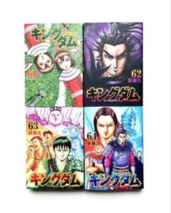 キングダム 63 64 65 66 巻 4冊セット - メルカリ