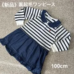 《新品》　裏起毛　ワンピース　長袖　100cm