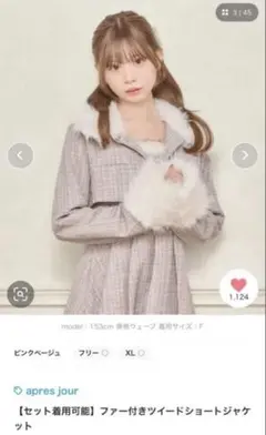 apres jour ファー付きツイード セットアップ ピンク 2点 まとめ売り