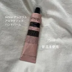 Aesop アロマティック ハンドバーム 75ml 新品未使用
