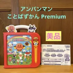 【美品】アンパンマン　ことばずかん Premium